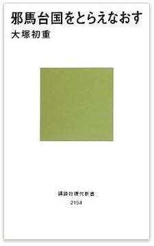 大塚初重『邪馬台国をとらえなおす (講談社現代新書)』 - 纒向は宮殿？　箸墓は墓？のキャプチャー