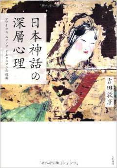 日本神話の深層心理 ~アマテラス スサノヲ オホクニヌシの役割~