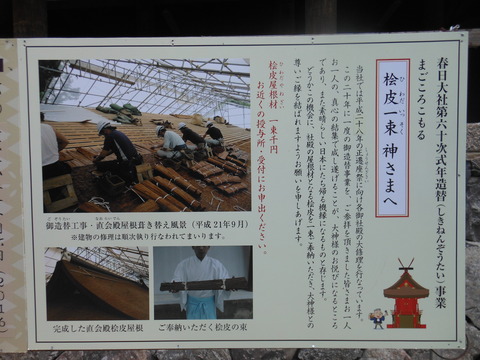 春日大社、「式年造替」における「檜皮一束　神さまへ」の看板 - ぶっちゃけ古事記