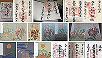 太平山三吉神社の御朱印