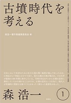 森浩一『古墳時代を考える (森浩一著作集 第１巻)』 - 俯瞰的にとらえた著作を紹介のキャプチャー