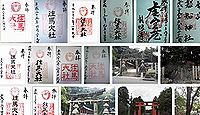 往馬坐伊古麻都比古神社の御朱印