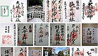 山辺神宮 島根県江津市江津町の御朱印