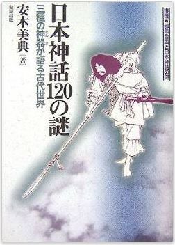 安本美典『推理・邪馬台国と日本神話の謎 日本神話120の謎―三種の神器が語る古代世界』のキャプチャー