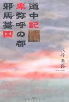 八尋秀喜『道中記―卑弥呼の都 邪馬薹国』 - 「倭人伝」の道程、酒と笑いの道中記のキャプチャー