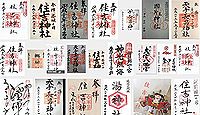 住吉神社(壱岐)の御朱印