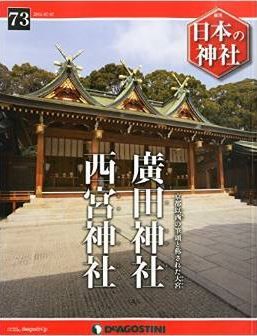 日本の神社全国版(73) 2015年 7/7 号 [雑誌]