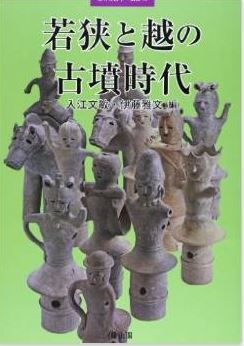 入江文敏、伊藤雅文『若狭と越の古墳時代 (季刊考古学別冊 19)』 - 列島全体につながるのキャプチャー