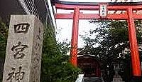 四宮神社　兵庫県神戸市中央区中山手通