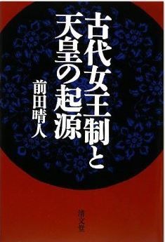 古代女王制と天皇の起源