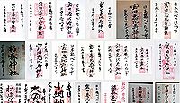 宝田恵比寿神社の御朱印
