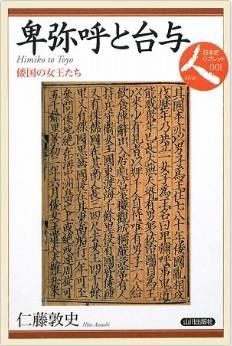 仁藤敦史『卑弥呼と台与―倭国の女王たち』 - 最新の考古学成果、邪馬台国畿内説のキャプチャー