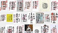 笠石神社の御朱印
