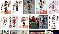 於玉稲荷神社 東京都葛飾区新小岩の御朱印