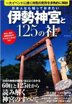 『日本人なら知っておきたい伊勢神宮と125の社』 - 写真と文章・エリア別に紹介のキャプチャー