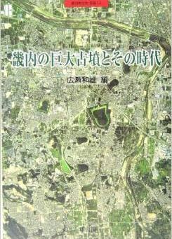 広瀬和雄『畿内の巨大古墳とその時代 (季刊考古学・別冊 (14))』 - 各種論考を収録のキャプチャー