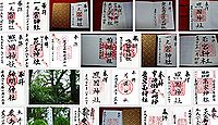一之宮神社(鹿児島市)の御朱印
