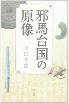 平野邦雄『邪馬台国の原像』 - 文献研究から邪馬台国は九州だ 銅鏡は盛んに輸入されたのキャプチャー