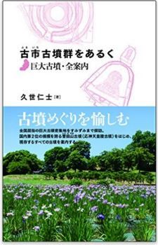 久世仁士『古市古墳群をあるく:巨大古墳・全案内』 - 河内飛鳥の古墳群の成立の謎のキャプチャー