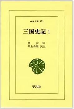 三国史記 1 新羅本紀 (東洋文庫 372)