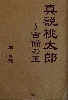 石豊徳『真説桃太郎~吉備の王』 - 曹魏が滅びた直後の日本列島を巡る権力闘争のキャプチャー