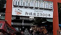 伊豫豆比古命神社 愛媛県松山市居相