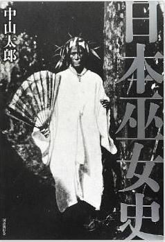 中山太郎『日本巫女史』 - 1922年に民俗学的な手法から邪馬台国畿内説を展開のキャプチャー