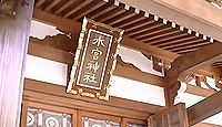 水宮神社 埼玉県富士見市水子