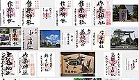 作楽神社の御朱印