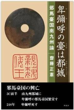 斎藤正憲『卑弥呼の臺台(うてな)は都城―邪馬台国南九州論』 - 邪馬台国は宮崎県のキャプチャー
