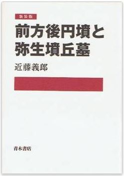 近藤義郎『前方後円墳と弥生墳丘墓』 - 岩宿・縄文・弥生・前方後円墳の時代区分提唱のキャプチャー