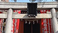 元徳稲荷神社　東京都墨田区立川