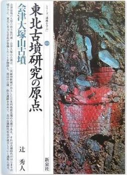 辻秀人『東北古墳研究の原点・会津大塚山古墳 (シリーズ「遺跡を学ぶ」)』のキャプチャー