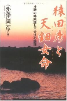 赤沢綱彦『猿田彦と天鈿女命―神話の時間論と三文法の論理』 - サルタヒコとアメノウズメのキャプチャー