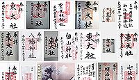 東大社の御朱印