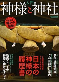 『入門神様と神社』 - ご近所の神社のルーツもわかる日本の神様の履歴書のキャプチャー