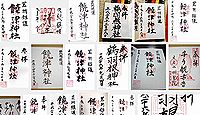 饒津神社の御朱印