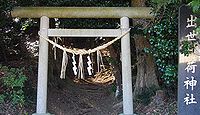 出世稲荷神社 茨城県水戸市栗崎町