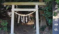 出世稲荷神社　茨城県水戸市栗崎町