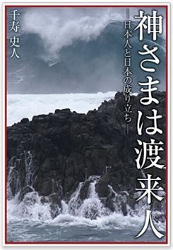 千寿史人『神さまは渡来人 日本人と日本の成り立ち』 - 新しい視点で、弥生観が変わるのキャプチャー