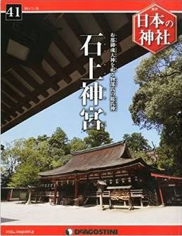 週刊 日本の神社 2014年 11/25号 [分冊百科]
