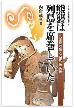 内倉武久『熊襲は列島を席巻していた: 九州倭政権と「蛮族」の実像』のキャプチャー