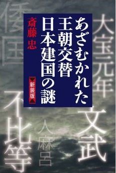 あざむかれた王朝交替　日本建国の謎
