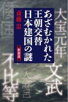 あざむかれた王朝交替　日本建国の謎