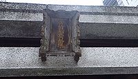 佐竹稲荷神社　東京都千代田区内神田