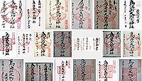 鳥海山大物忌神社の御朱印
