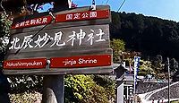 北辰妙見神社　和歌山県伊都郡かつらぎ町滝