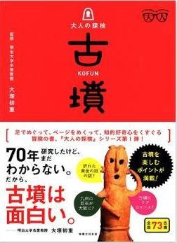 大塚初重監修『大人の探検 古墳』 - 好奇心旺盛な大人に贈る、知的冒険の書のキャプチャー