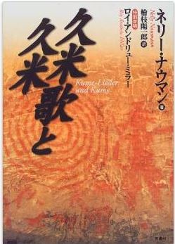 ネリー・ナウマン『久米歌と久米』 - 八篇の歌謡の解読から見えた古代史上の謎の解明のキャプチャー