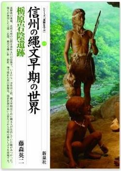 藤森英二『信州の縄文早期の世界・栃原岩陰遺跡 (シリーズ「遺跡を学ぶ」078)』のキャプチャー